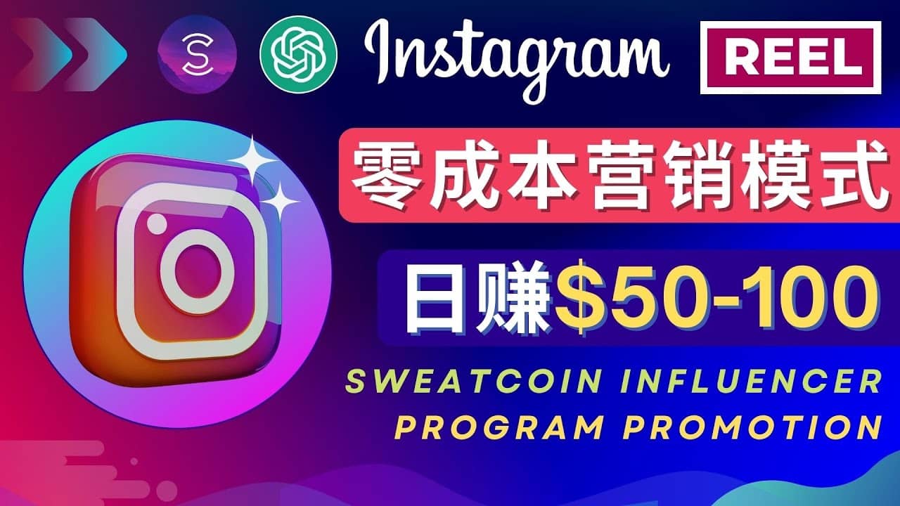 Instagram推广热门手机APP项目，日赚50-100美元-牵机网