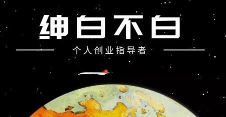 绅白不白·抖音0撸项目：单日收益500，不发作品，不养号【视频课程】-牵机网
