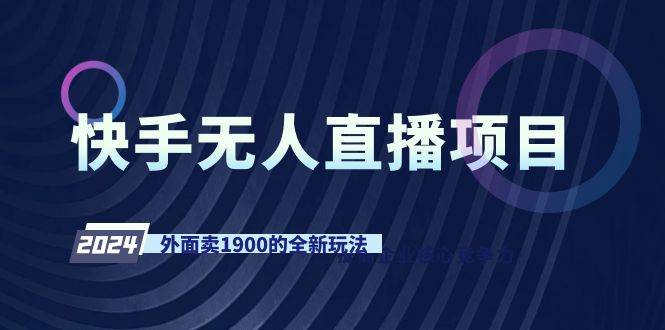 快手无人直播项目，外面卖1900的全新玩法-牵机网
