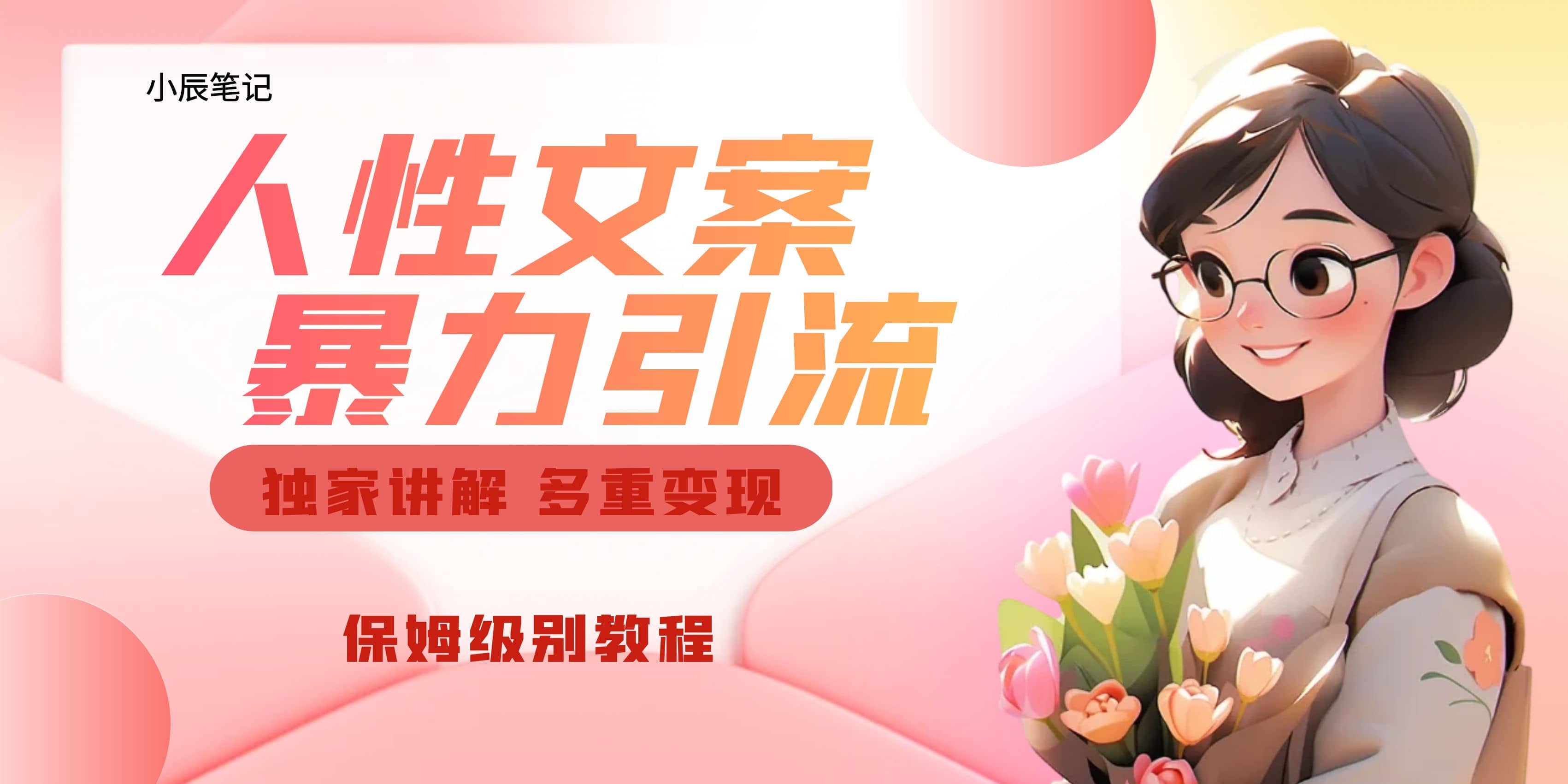 独家人性文案玩法，暴力引流多重变现。喂饭级教程-牵机网