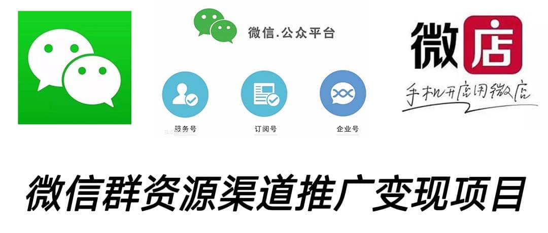 微信群码资源渠道内循环推广变现项目，多种变现方式，打通你的管道收益-牵机网