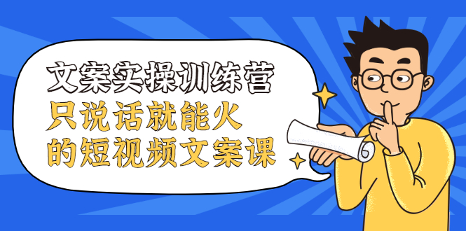 文案实操训练营，只说话就能火的短视频文案课-牵机网