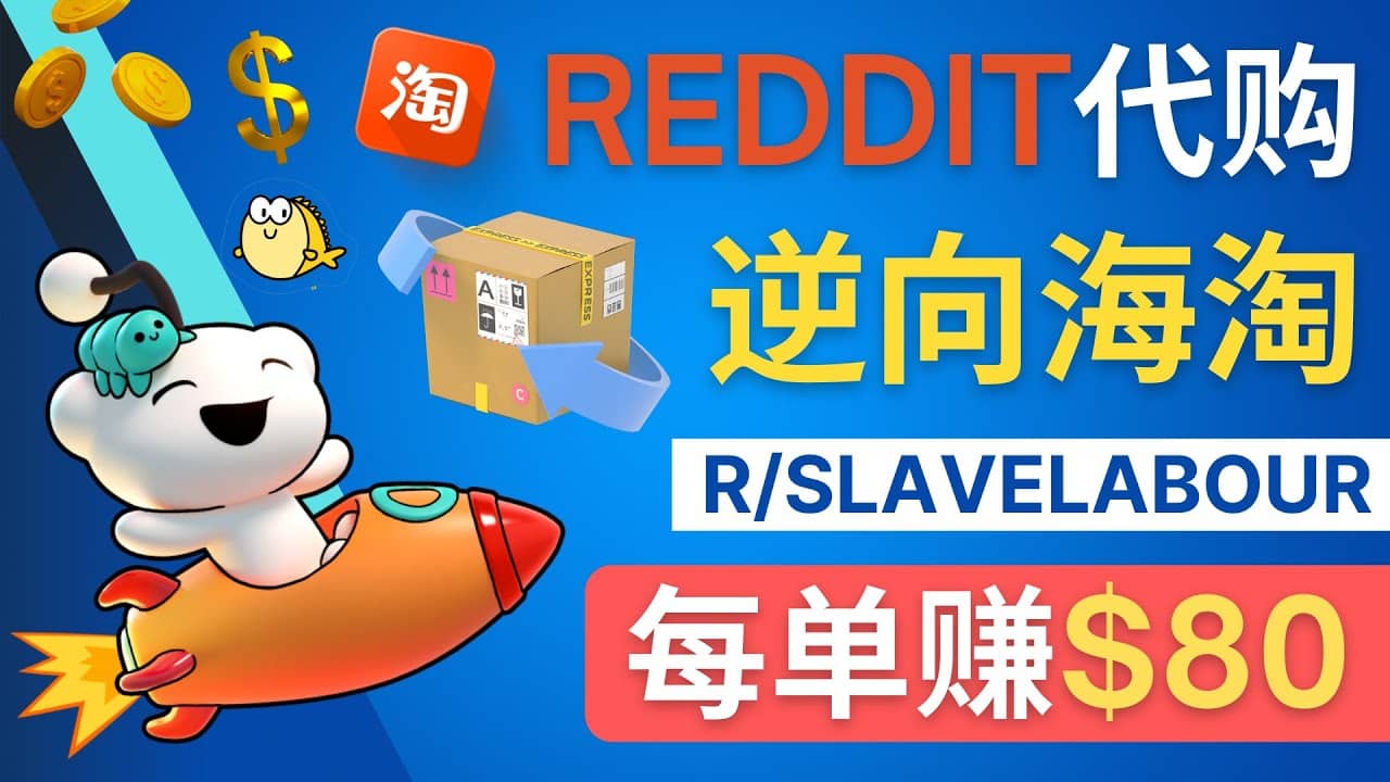 逆向海淘赚钱流程：每单赚80美元 – 在Reddit接单赚钱的方法-牵机网