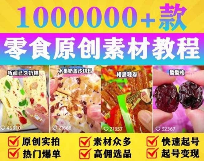 抖音零食起号教程，手把手教你做爆款视频，暴利变现（附赠原创高清素材）-牵机网