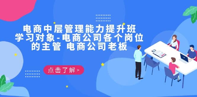 电商·中层管理能力提升班，学习对象-电商公司各个岗位的主管 电商公司老板-牵机网