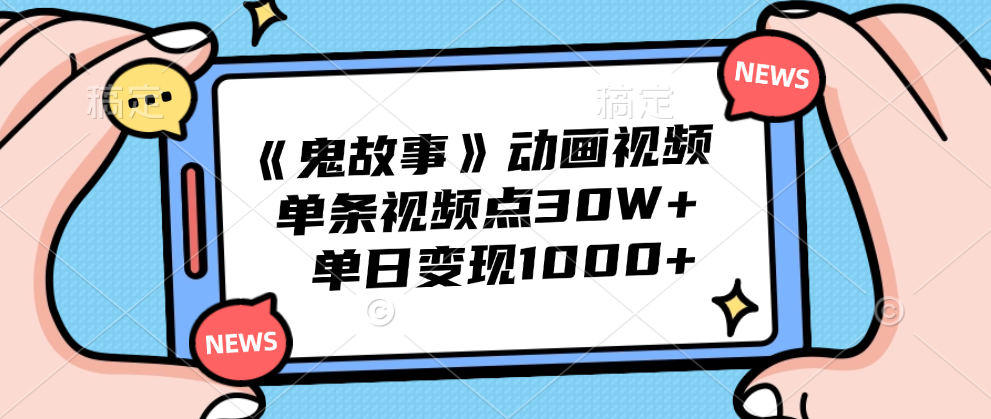 《鬼故事》动画视频，单条视频点赞30W+，单日变现1000+-牵机网