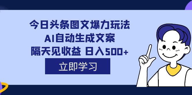 外面收费1980的今日头条图文爆力玩法,AI自动生成文案，隔天见收益 日入500+-牵机网