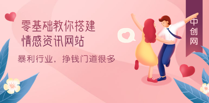 零基础教你搭建情感资讯网站：暴利行业，挣钱门道很多（搭建教程+源码）-牵机网