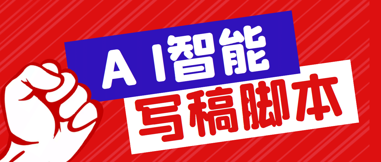 外面收费1288的智能AI全自动写稿脚本，百分百过原创【永久脚本+详细教程】-牵机网
