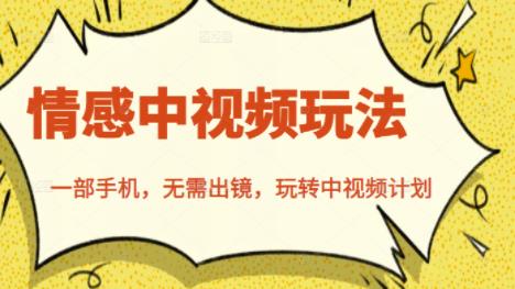 北北情感中视频玩法，一部手机，无需出镜，玩转中视频计划-牵机网
