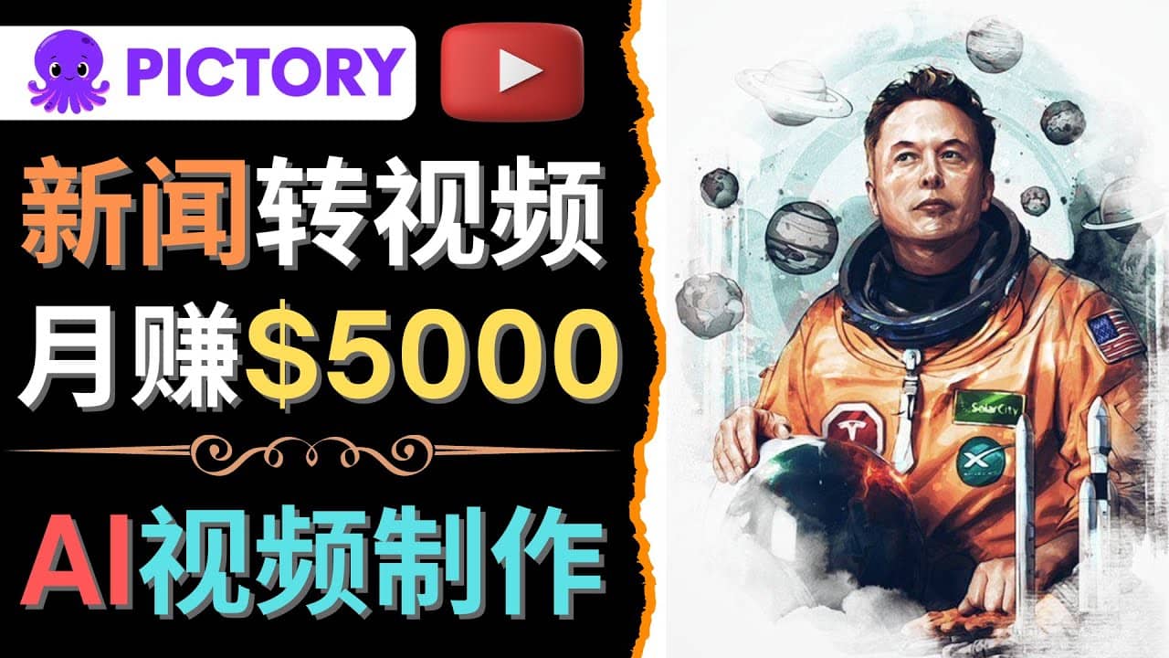 利用AI工具一键制作明星，名人YouTube视频，轻松月赚5000美元 无需任何基础-牵机网