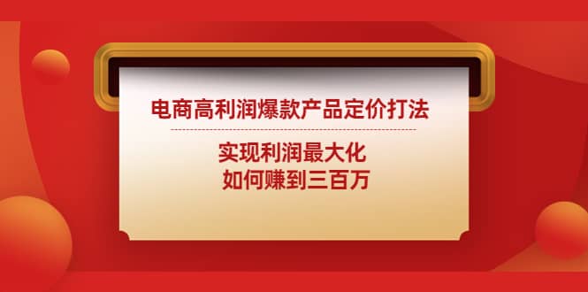 电商高利润爆款产品定价打法：实现利润最大化-牵机网