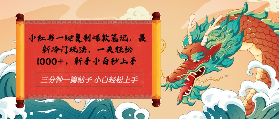 小红书一键复制爆款笔记最新冷门玩法， 一天轻松1000+，新手小白秒上手-牵机网