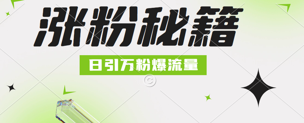 最新小和尚抖音涨粉，日引1万+，流量爆满-牵机网