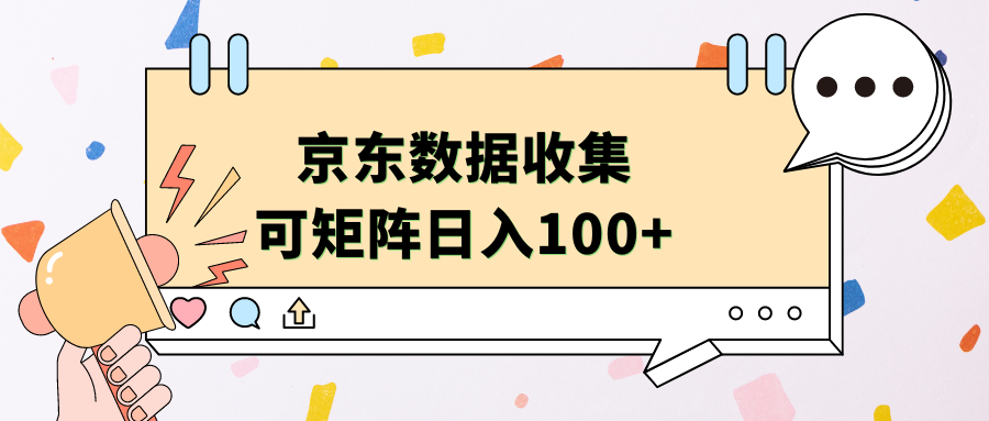 京东数据收集 可矩阵 日入100+-牵机网