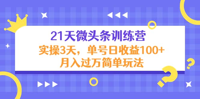 21天微头条训练营，实操3天简单玩法-牵机网