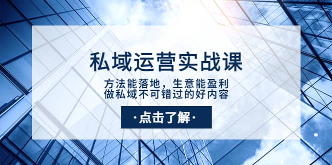 私域运营实战课：方法能落地，生意能盈利，做私域不可错过的好内容-牵机网