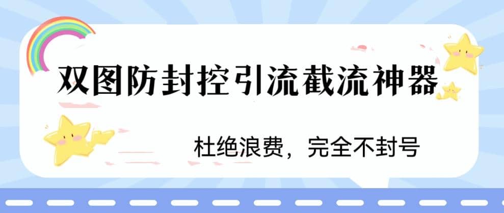 火爆双图防封控引流截流神器，最近非常好用的短视频截流方法-牵机网