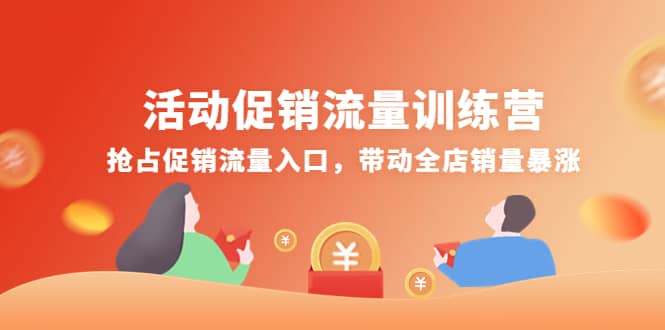 活动促销流量训练营：抢占促销流量入口，带动全店销量暴涨-牵机网