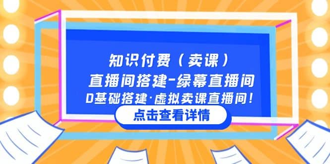 知识付费（卖课）直播间搭建-绿幕直播间，0基础搭建·虚拟卖课直播间-牵机网