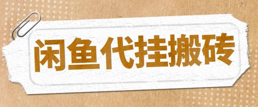 最新闲鱼代挂商品引流量店群矩阵变现项目，可批量操作长期稳定-牵机网