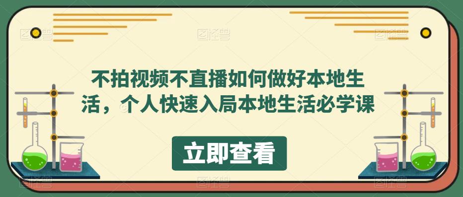 不拍视频不直播如何做好本地同城生活，个人快速入局本地生活必学课-牵机网