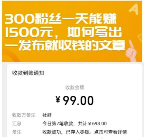 300粉丝一天能赚1500元，如何写出一发布就收钱的文章【付费文章】-牵机网