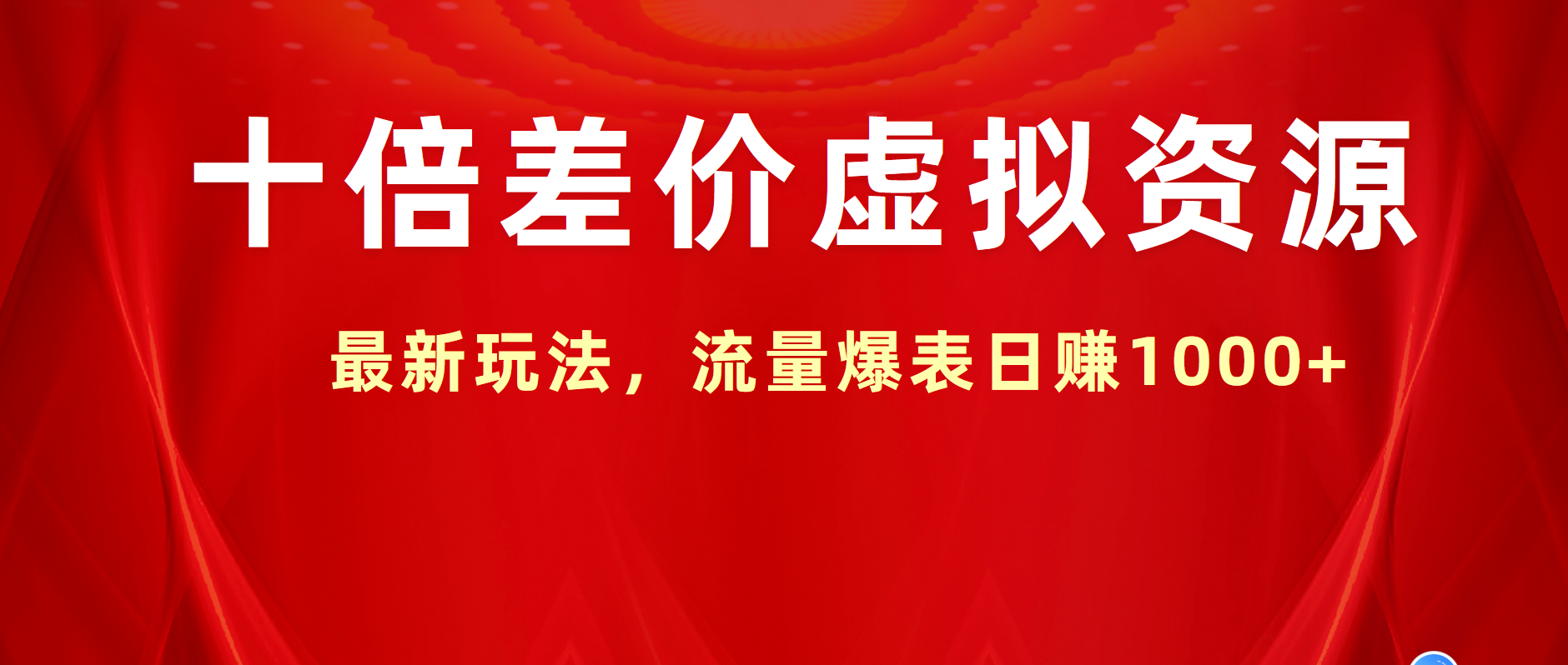 十倍差价虚拟资源，最新玩法，流量爆表日赚1000+-牵机网