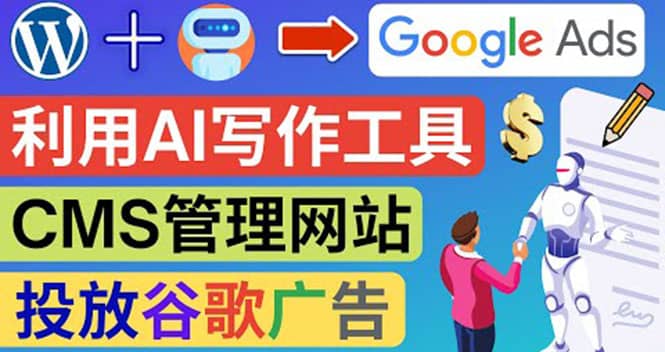 搭建一个英文WordPress网站：利用AL工具生成内容 投放Adsense广告赚钱美元-牵机网