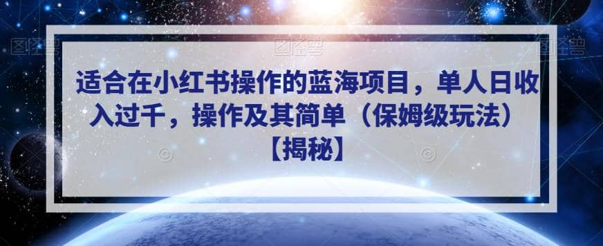 适合在小红书操作的蓝海项目，单人日收入过千，操作及其简单（保姆级玩法）【揭秘】-牵机网