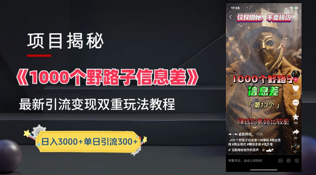 抖音一千个野路子信息差最新玩法教程-变现＋引流的玩法具体拆解-牵机网