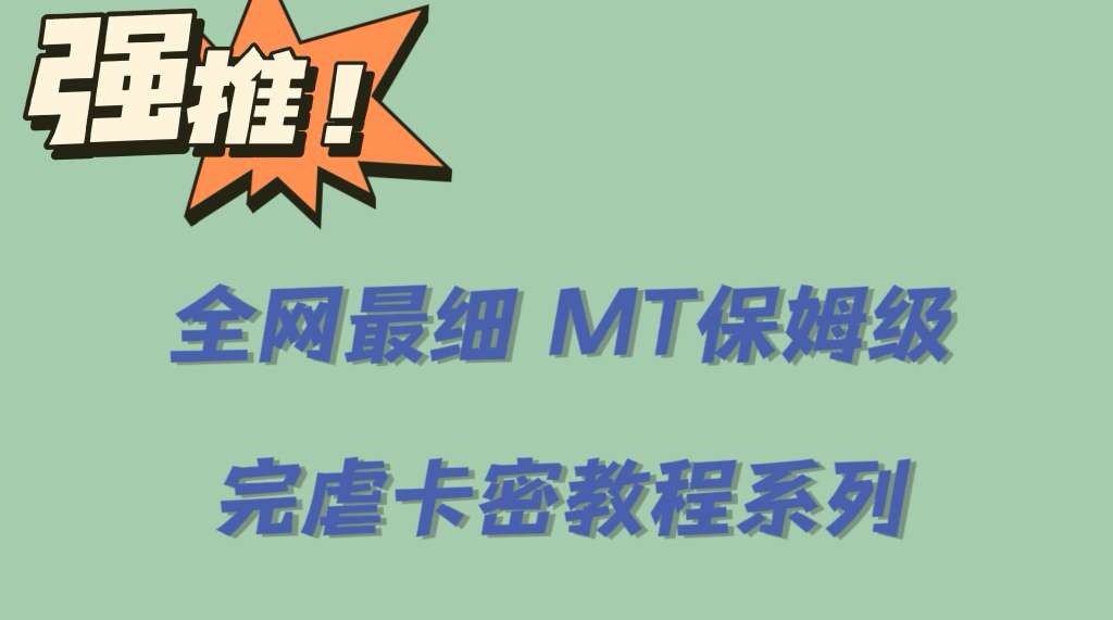 全网最细0基础MT保姆级完虐卡密教程系列，菜鸡小白从去卡密入门到大佬-牵机网