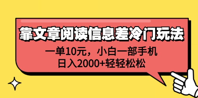 一单10元，小白一部手机，日入2000+轻轻松松，靠文章阅读信息差冷门玩法-牵机网