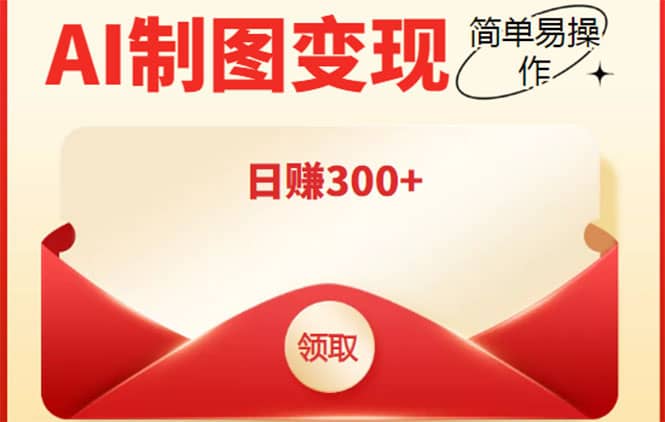 外面割998的智能ai制图，利用抖音变现项目【教程+软件】-牵机网