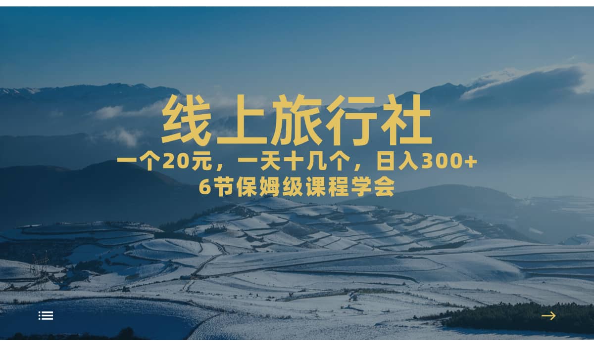 一个20+，作品爆了一天几十个，日入500+轻轻松松的线上旅行社-牵机网