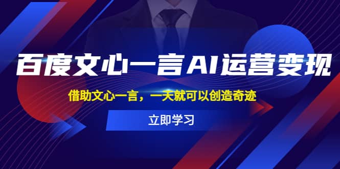 百度·文心一言AI·运营变现，借助文心一言，一天就可以创造奇迹-牵机网