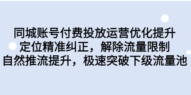 同城账号付费投放运营优化提升，定位精准纠正，解除流量限制，自然推流提升，极速突破下级流量池-牵机网