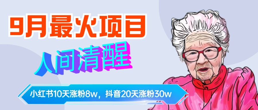 9月最火项目，人间清醒柒奶奶，10天小红薯涨粉8w+，单篇笔记报价1400.-牵机网