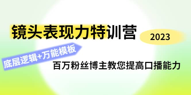 镜头表现力特训营：百万粉丝博主教您提高口播能力，底层逻辑+万能模板-牵机网