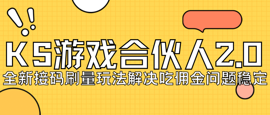 KS游戏合伙人最新刷量2.0玩法解决吃佣问题稳定跑一天150-200接码无限操作-牵机网