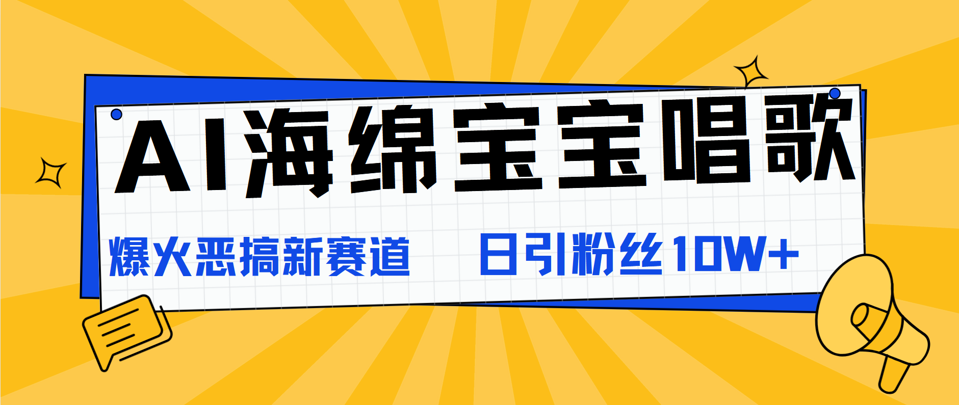 AI海绵宝宝唱歌，爆火恶搞新赛道，日涨粉10W+-牵机网