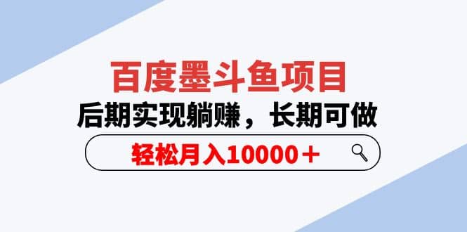 百度墨斗鱼项目，后期实现躺赚，长期可做，轻松月入10000＋（5节视频课）-牵机网