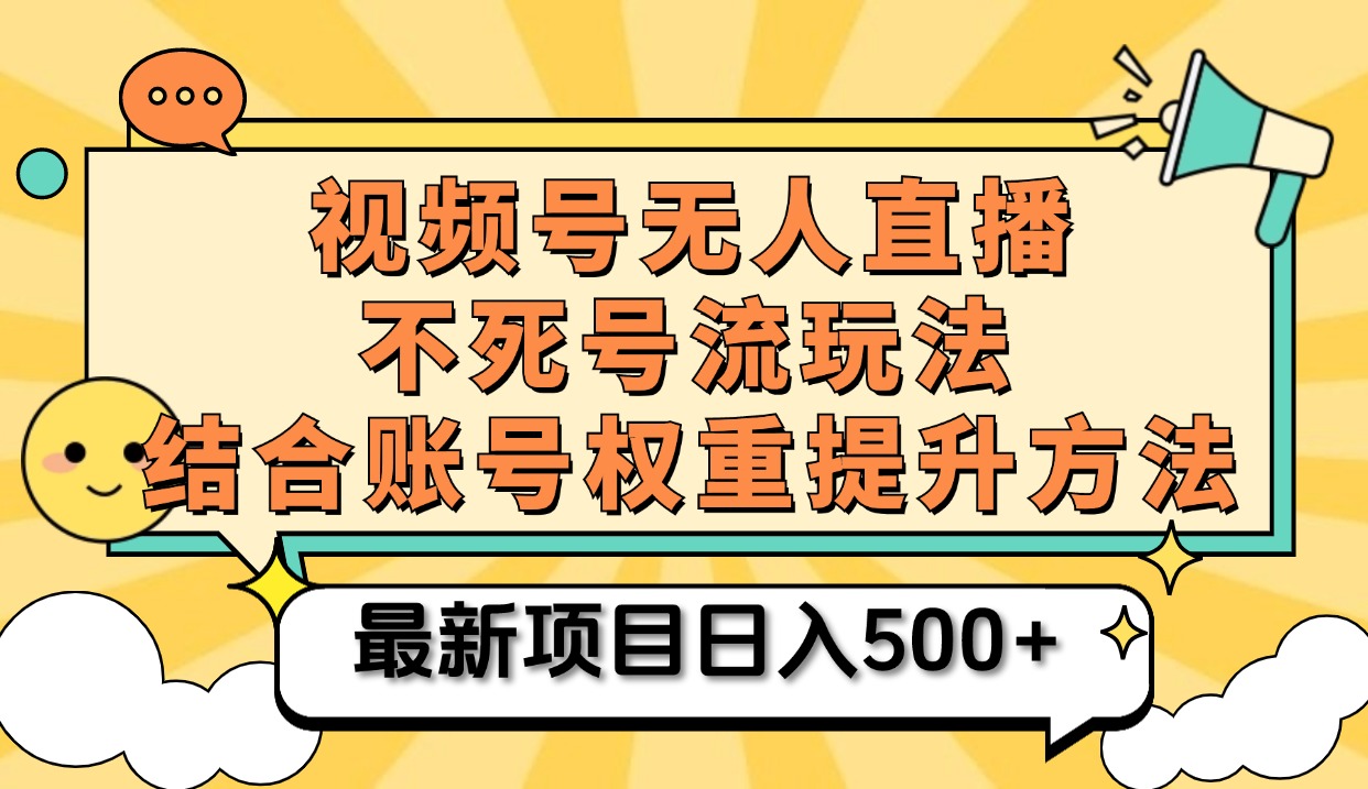 视频号无人直播不死号流玩法8.0，挂机直播不违规，单机日入500+-牵机网