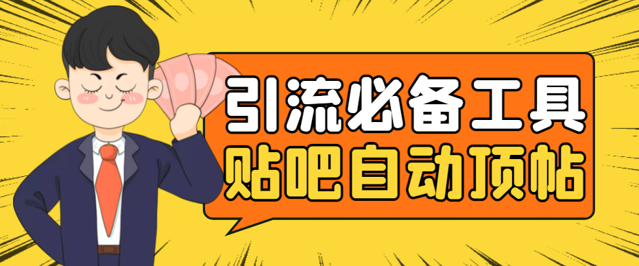 引流必备-贴吧自动顶帖APP防封适配所有安卓模拟器：送最新电脑版防删图技术-牵机网