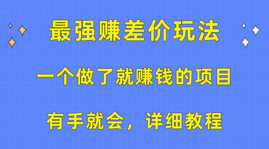 一个做了就赚钱的项目，最强赚差价玩法，有手就会，详细教程-牵机网