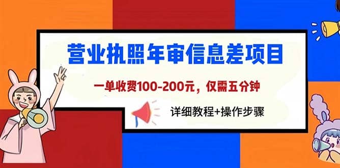 营业执照年审信息差项目，一单100-200元仅需五分钟，详细教程+操作步骤-牵机网
