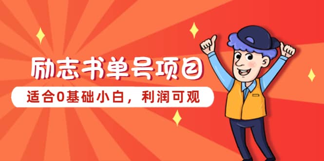 励志书单号项目，适合0基础小白，利润可观-牵机网
