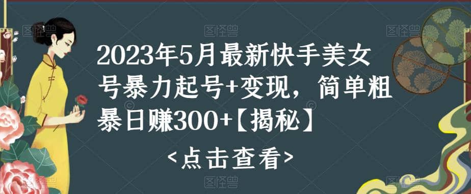 快手暴力起号+变现2023五月最新玩法，简单粗暴 日入300+-牵机网