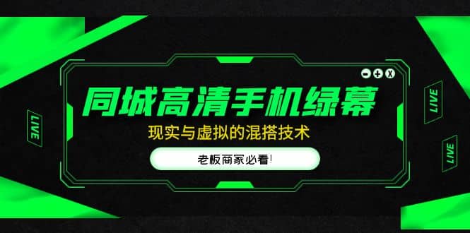 同城高清手机绿幕，直播间现实与虚拟的混搭技术，老板商家必看-牵机网