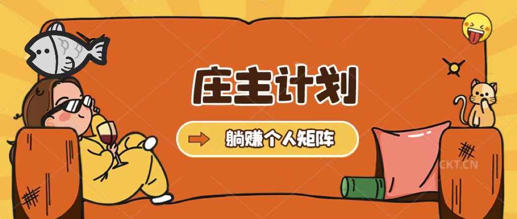 庄主计划课程，内含暴力起号教程，暴力引流精准客户，日引上百个客户不难-牵机网